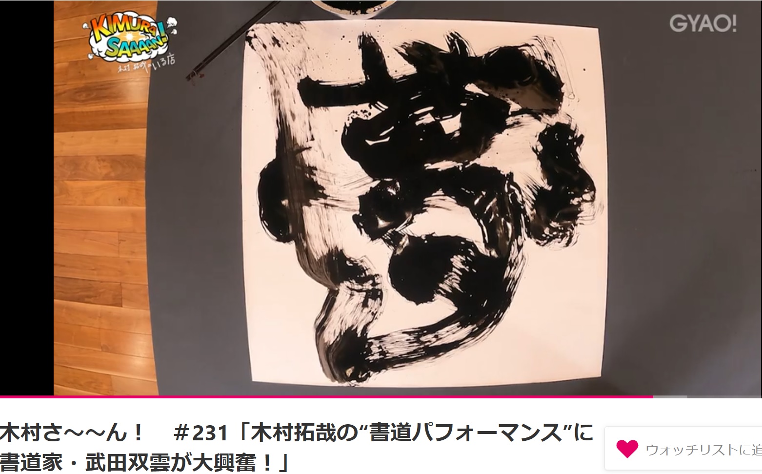 サイン入り・ポストカード5枚付】絆 武田双雲