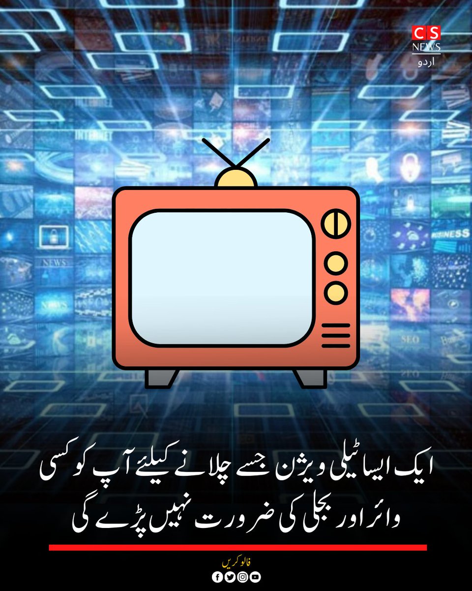 ahteshambinriaz's tweet photo. ایک ایسا ٹیلی ویژن جسے چلانے کیلئے آپ کو کسی وائر اور بجلی کی ضرورت نہیں پڑے گی۔

امریکا میں بنا تار والا یعنی وائرلیس ٹی وی تیار کر لیا گیا جسے لاس ویگاس میں کنزیومر الیکٹرونکس شو کے موقع پر متعارف کرایا گیا ہے۔

#CostOfLivingCrisis https://t.co/SaMBoFWWPF