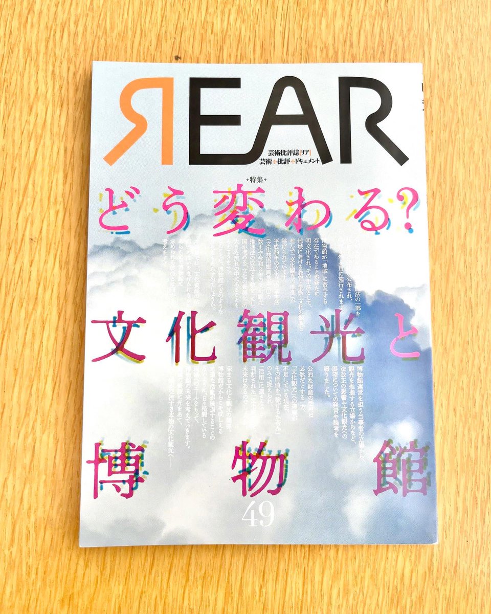meg_kato_'s tweet photo. 芸術批評誌リアNo.49にて、昨年夏にIN SITUで開催された展覧会「P尽き果て」のレビューを書かせていただきました。
さらに本号で「ON―ものと身体、接点から」展のレビューを同志社大学准教授の澤宏司さんに書いていただきました。
ぜひご覧ください📚

https://t.co/reOEfzPHUy https://t.co/kTZcrMS7vw