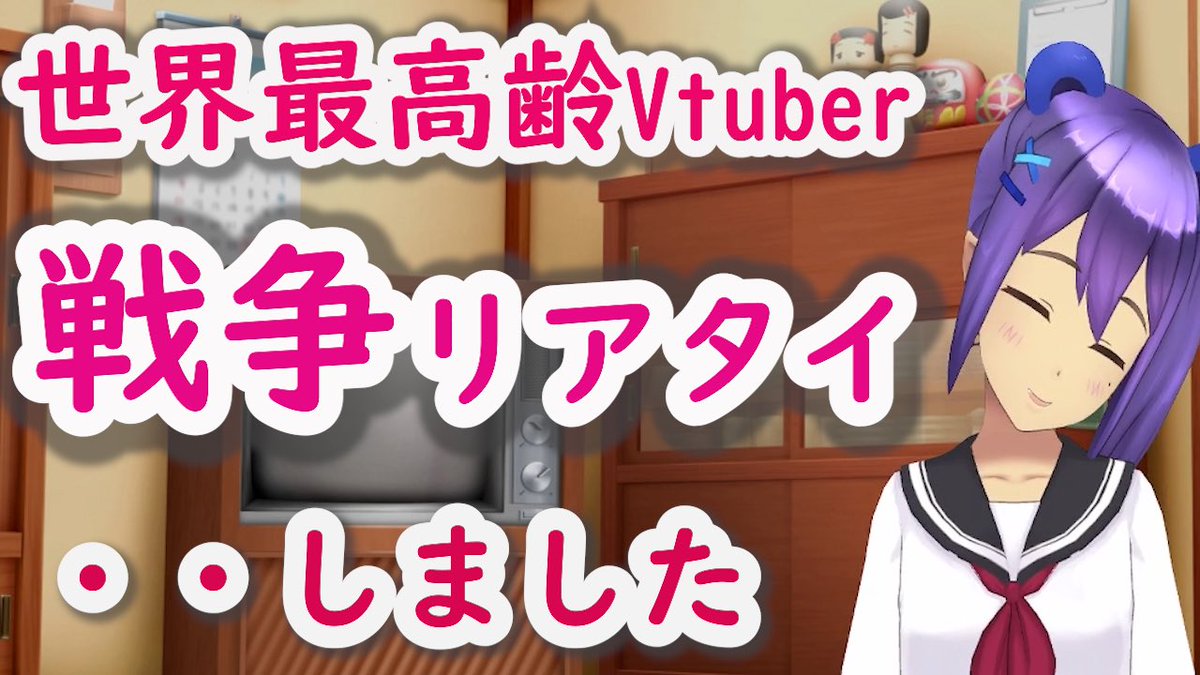 vtuber_tantan's tweet photo. 今日の動画です。92歳のVtuber。

戦争リアタイしてるので語りました。

女子中学生のとき強制的に働かされていたことについて‥

#Vtuber #新人vtuber https://t.co/ZiCs2tOpYl