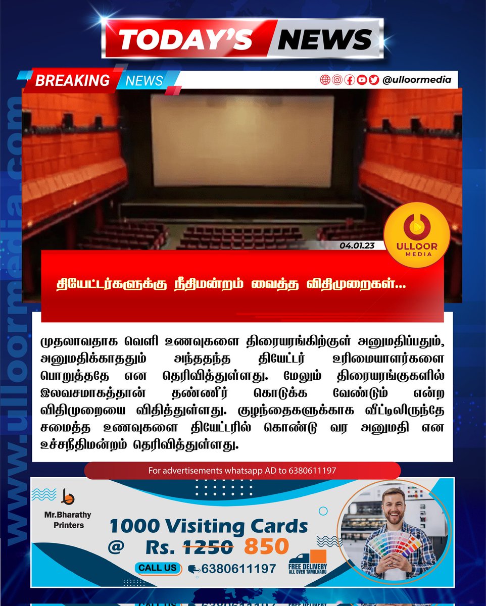 charector14's tweet photo. தியேட்டர்களுக்கு நீதிமன்றம் வைத்த விதிமுறைகள்….
Full News: https://t.co/u2ChpHhftN
.
#ulloormedia #ulloornews #theaters
#rules #act #supremecourt #screens #food #popcorn #pepsi #outsidefood #multiplex #newschannel https://t.co/jUJE8NDdvd