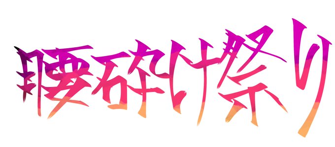 書いたけどコレ化物語のロゴじゃん 