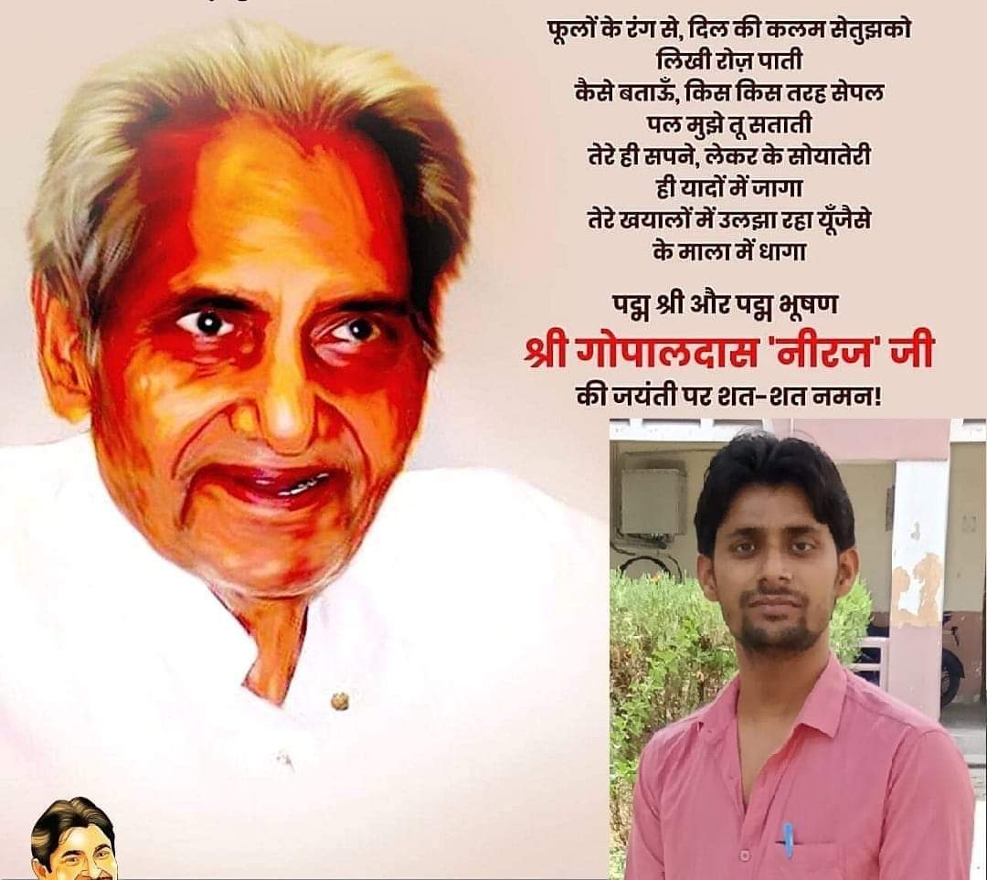 देश के श्रेष्ठ कवि, साहित्यकार और गीतकार "पद्मश्री तथा पद्मभूषण से सम्मानित" श्री गोपाल दास नीरज जी की जयंती पर उन्हें सादर नमन ।
#गोपालदास_नीरज