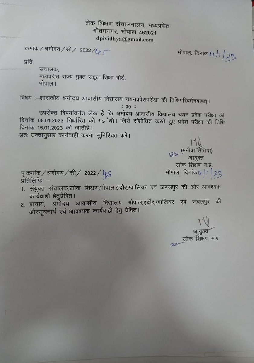 श्रमोदय आवासीय विद्यालय चयन प्रवेश परीक्षा अब 15 जनवरी 2023 को

#JansamparkMP