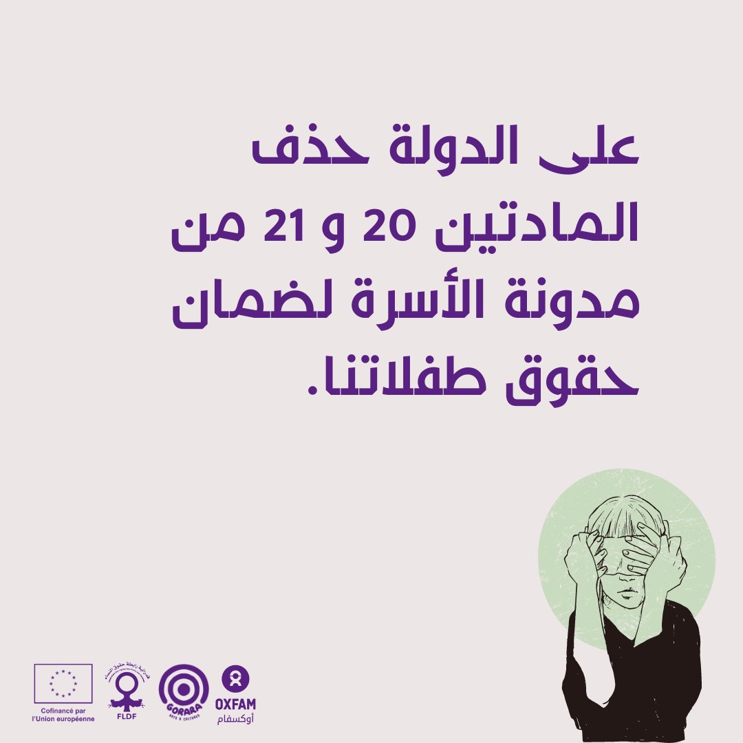 FLDFmarrakech's tweet photo. L'État doit honorer son rôle de protecteur et abroger les lois 20 et 21 du code de la famille !
Nos filles méritent naturellement leurs droits fondamentaux !
https://t.co/mEzAjUU5IH
#FLDF #STOP_ARTICLE_20 #STOP_ARTICLE_21 https://t.co/WxBKGZ902U