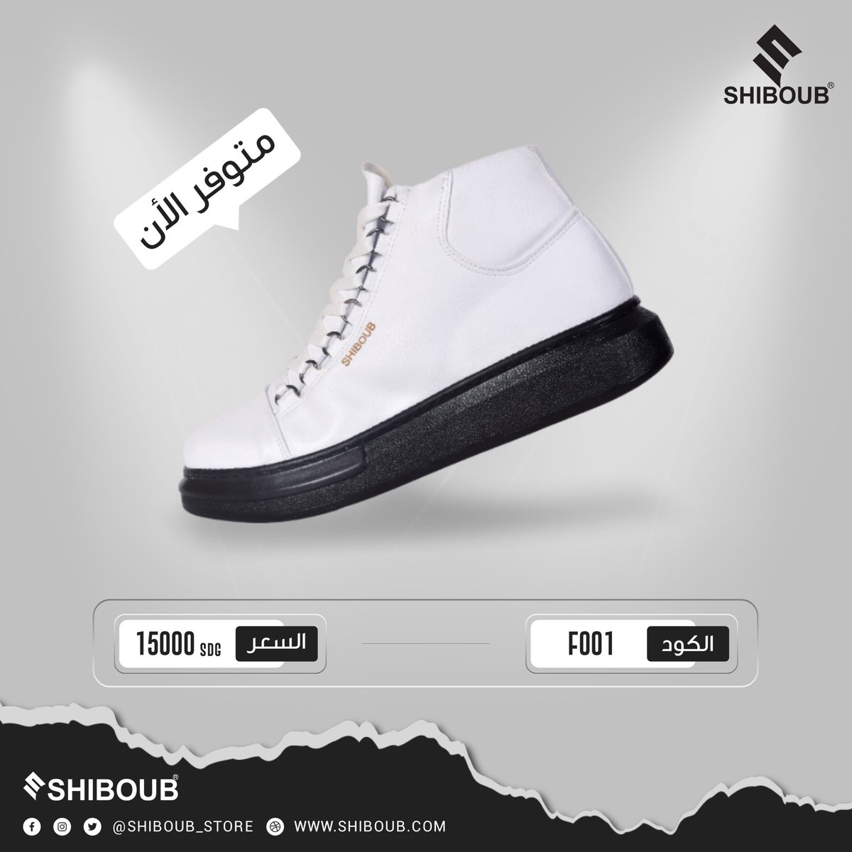 ShiboubStore's tweet photo. الحذاء الأبيض الأنيق 👌🏻 متوفر الان🔥🔥

🔴 الوصف:-

▪️المنتج : حذاء هاف بوت 
▪️الماركة: شيبوب
▪️اللون : أبيض 
▪️الخام : جلد مضغوط، الأرضية من الفليين .
▪️النوع : للجنسين 
▪️المقاس : 40 / 41 / 42 / 43 / 44 .
▪️السعر : 15,000 SDG 
▪️الكود : F001 https://t.co/p9UBCd7TqF