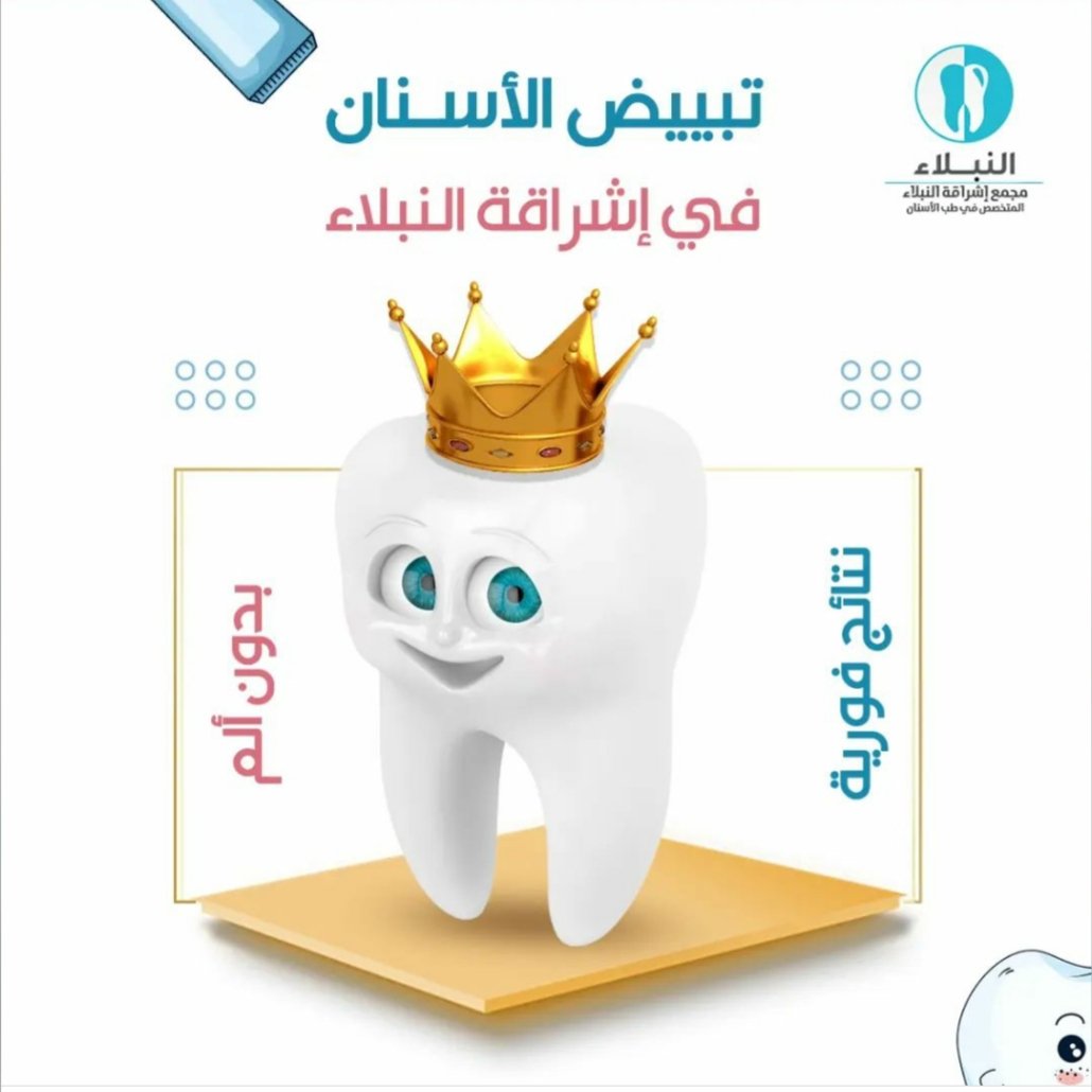 alnubalaa's tweet photo. @13alsayed تبييض الأسنان في إشراقة النبلاء
هو الحل الأمثل للتخلص من اصفرار وتصبغات الأسنان 👌🦷
بدون ألم ✅
نتائج فورية ✅
في إشراقة النبلاء.. أسنانك في أيدٍ أمينة 🦷👍
للاستفسار👇
واتس : 0565659585
جوال: 0555572116 https://t.co/GrRWcJfP4T