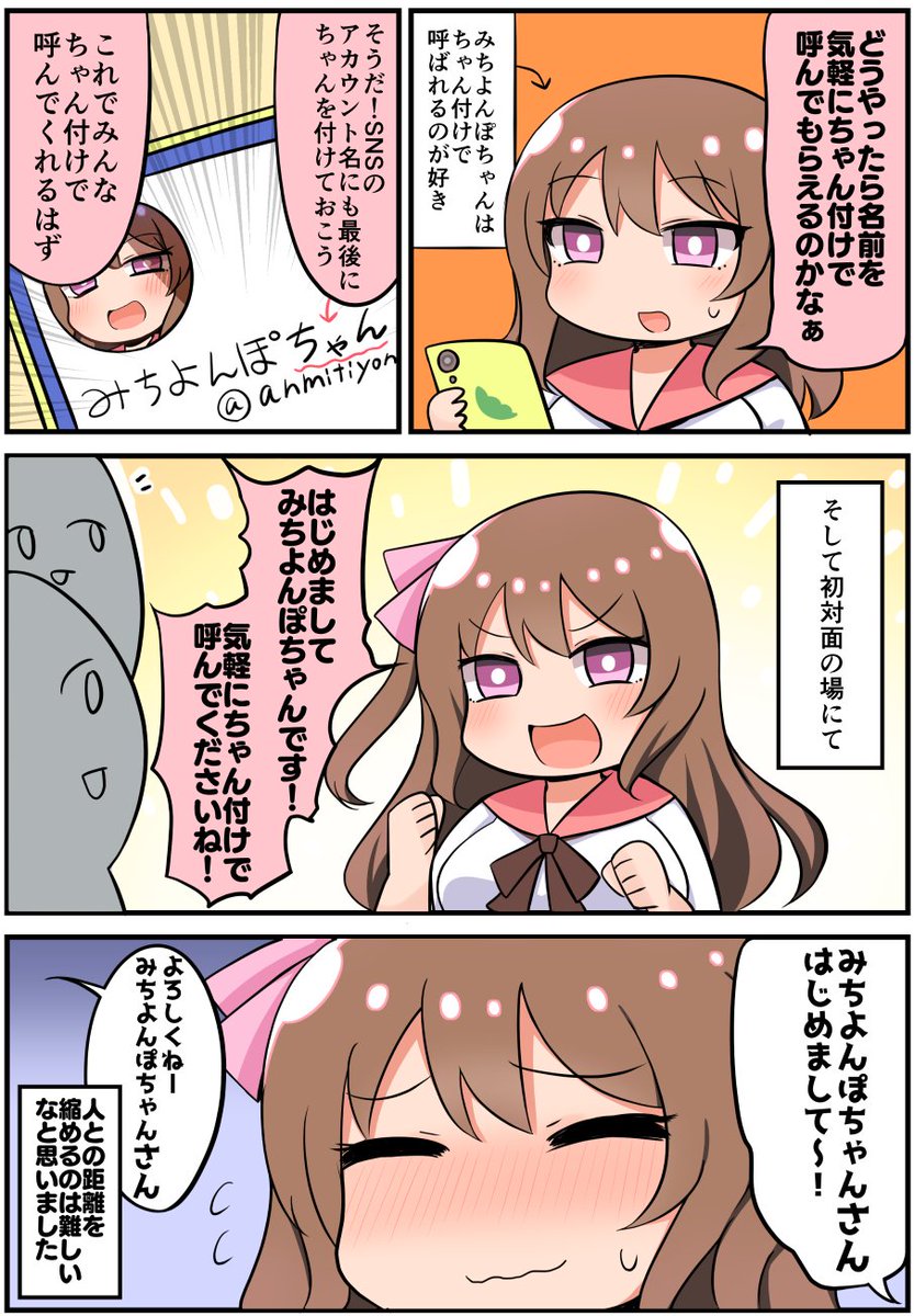 みちよんぽちゃんに限らずHNに「ちゃん」とか「くん」が付くアカウント