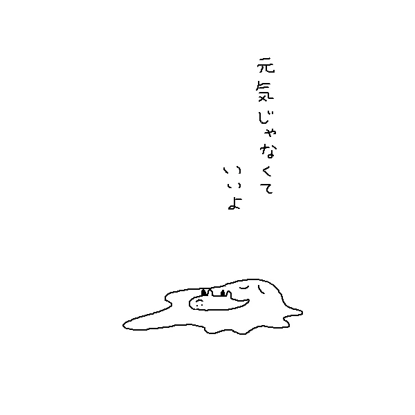 元気じゃないといけないのはきついこともあるので 
