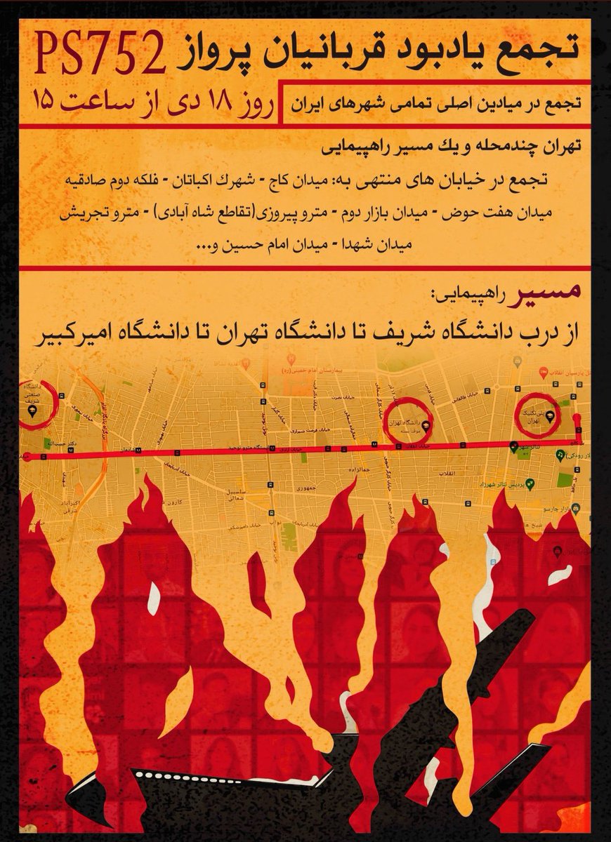 IronMan_1900's tweet photo. 1/2
⚡تجمع یاد بود قربانیان پرواز PS752
روز ۱۸ دی ازساعت ۱۵ در میادین اصلی تمامی شهرها
#تهران: چند محله و یک مسیر راهپیمایی
مسیر راهپیمایی و تجمع محله ها در شهر تهران در منشن موجود است👇👇👇
#مهسا_امینی
#MahsaAmini
#اعتراضات_سراسری
#OpIran https://t.co/xMm08tXOiu