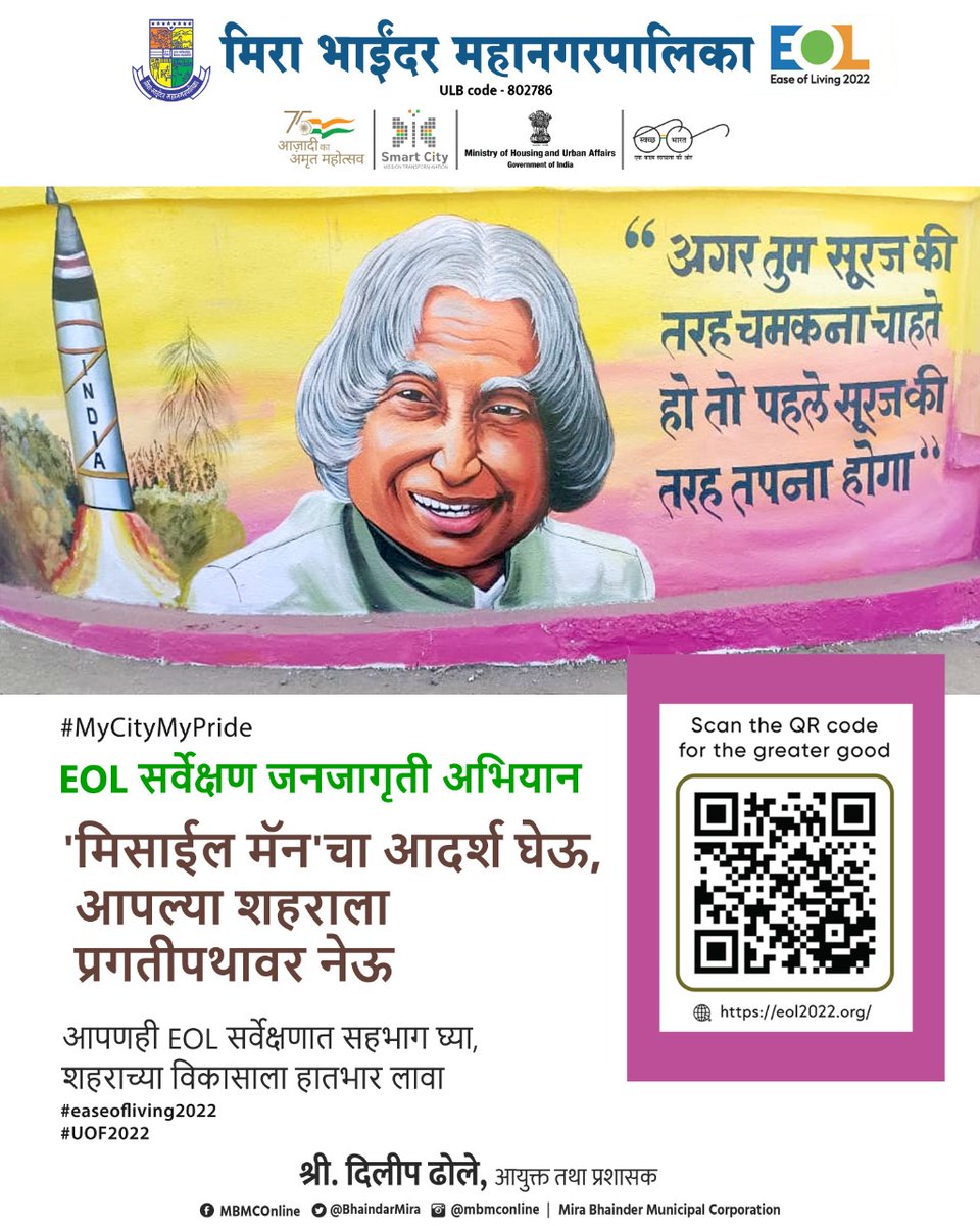 Come, let's work together to improve Mira Bhayandar with the inspiration of the 'Missile Man' himself. 

Link: eol2022.org/CitizenFeedback

ULB Code: 802786

#easeofliving2022
#UOF2022
#MyCityMyPride
#YeMeraSheharHai
@SmartCities_HUA 
@UOF_2022
@MoHUA_India