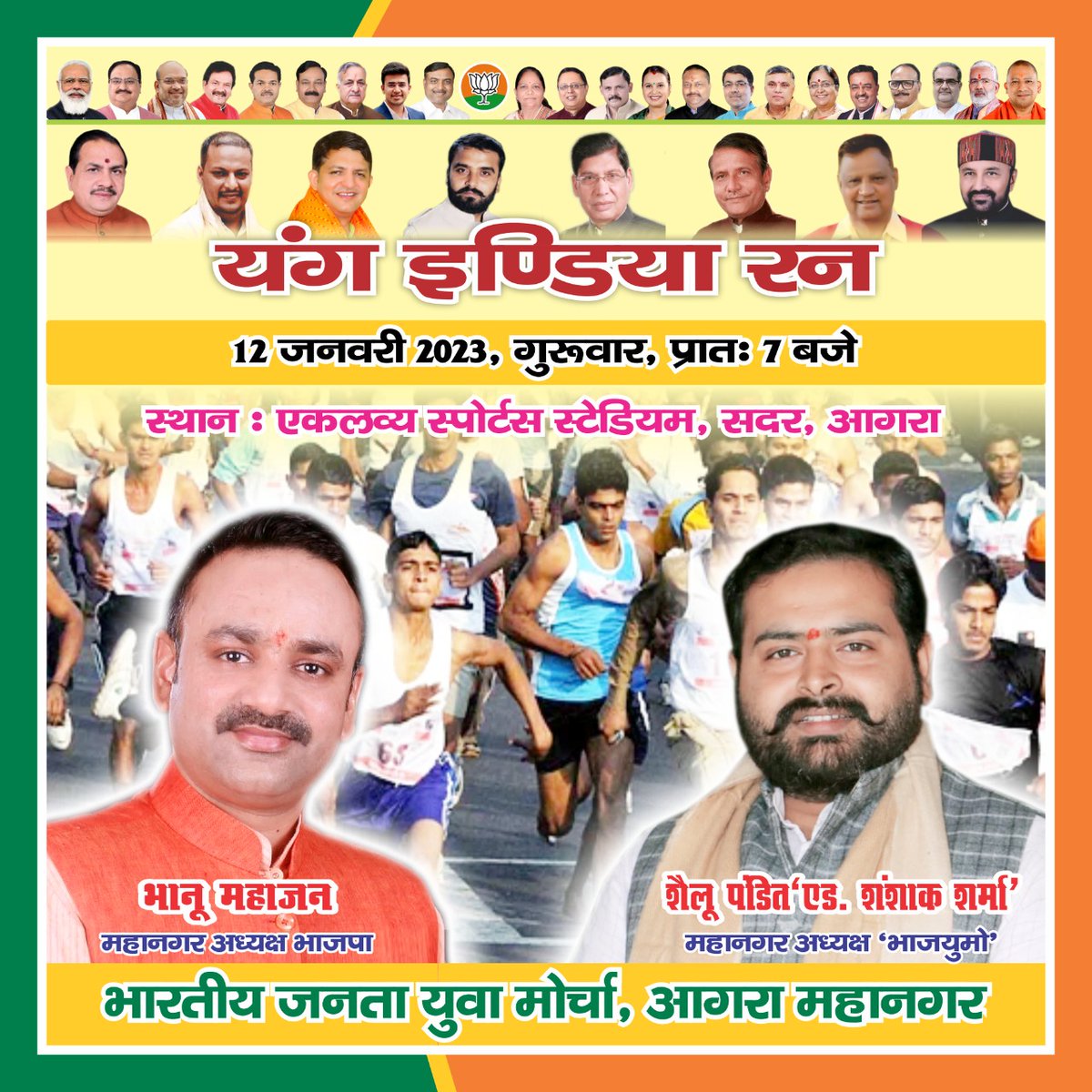 SheluPanditBjym's tweet photo. #यंग_इंडिया_रन_भाजयुमो_महानगर_आगरा

यंग इंडिया रन अभियान से जुड़ने के लिए महानगर आगरा के 18 वर्ष से 35 वर्ष के युवा साथियों के लिए ऑनलाइन रजिस्ट्रेशन लिंक 👇 
https://t.co/NzdHy0vwQg

इस मैराथन में प्रतिभाग करने वाले प्रतिभागियों को प्रशस्ति पत्र देकर सम्मानित किया जाएगा। https://t.co/CFy9jYMjNr