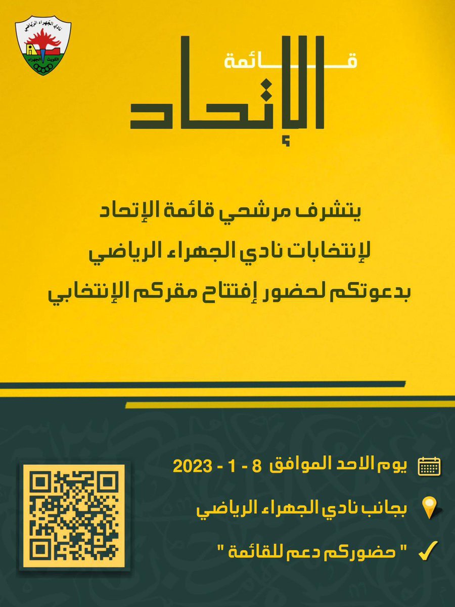 الاصلاح يبدأ بالتغيير… 🟡

كل التوفيق لقائمة الاتحاد
في إنتخابات نادي الجهراء الرياضي
#قائمة_الاتحاد 
#نادي_الجهراء