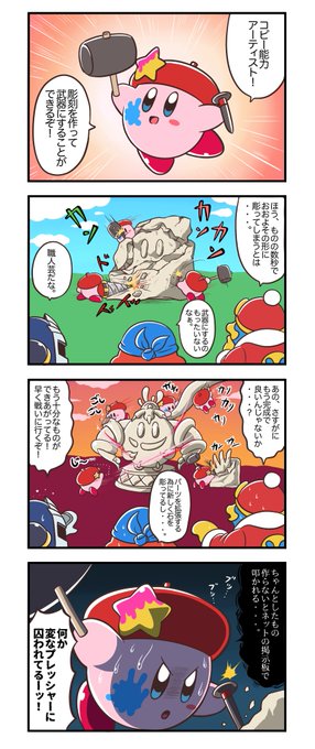 301話。
凝り性。

#カービィ4コマ 