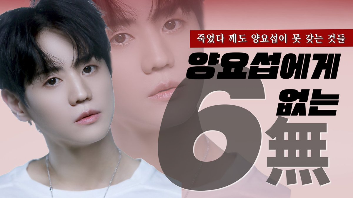 norae_yys's tweet photo. 양요섭에게 없는,
6가지 무(無)능력을 꼽아 봤어요😅

새롭게 다시 태어나지 않는 이상
❌절대 가질 수 없는 것들❌

🔗https://t.co/jBtLYMtipz

#빛나는_우리별_요섭아_생일축하해 #다정히_빛나는_내청춘_양요섭 #양요섭 https://t.co/n2oCBpexlm
