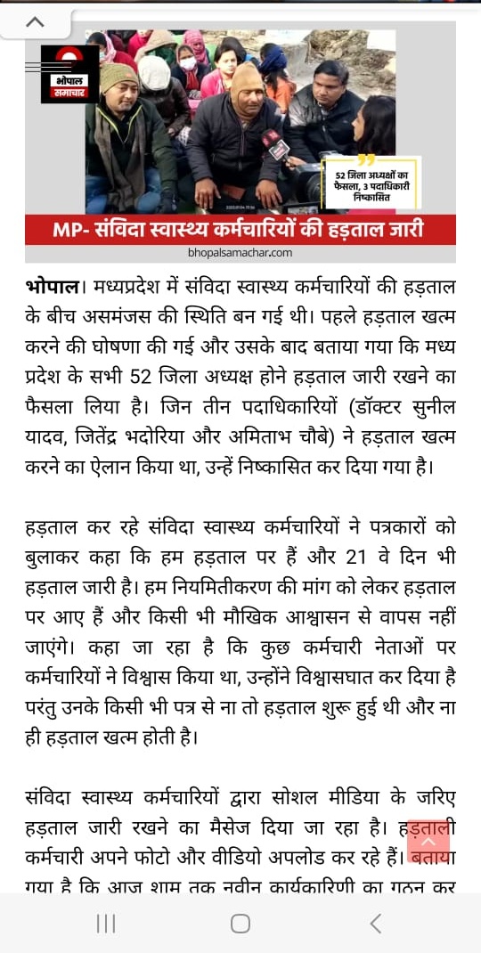<a href="/ABPNews/">ABP News</a> आपकी खबर गलत है मध्यप्रदेश में एनएचएम संविदा कर्मचारियों की हड़ताल आज दिनांक तक जारी है।
कुछ लोगों ने संविदा समाज को धोखा देने का काम किया था उनको बाहर का रास्ता दिखा दिया गया है।
#हड़ताल_जारी_है