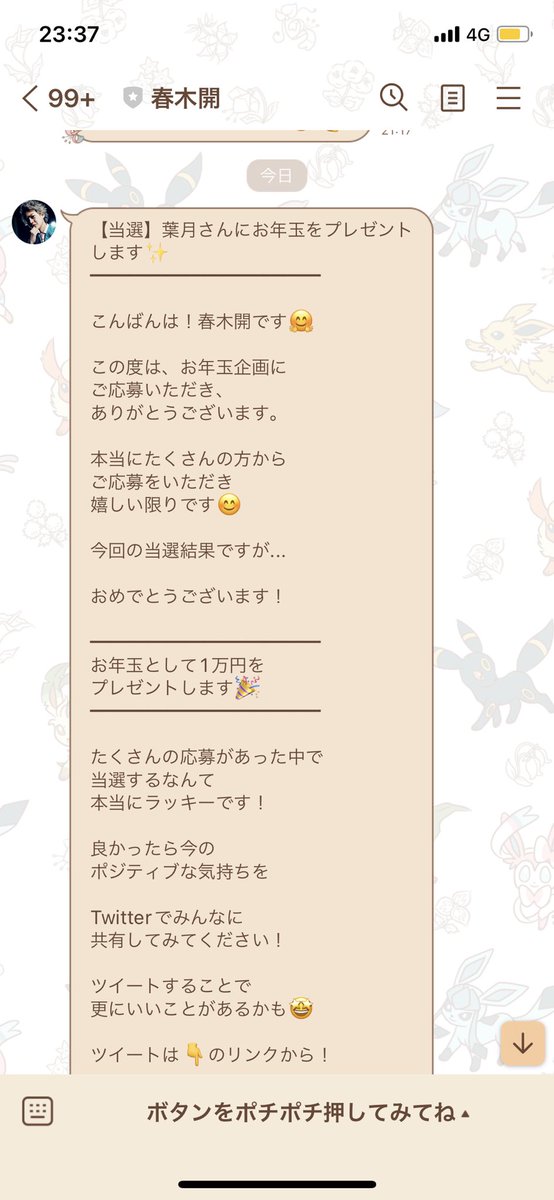 pikachuu358_xx's tweet photo. 春木開さん(@HarukiKai0628)の公式LINEでお年玉企画当選しました！

え、当たった当たった！！
春木開さんありがとうございます😭💓

#KAISALON #春木開 https://t.co/Ey5FyGBypF