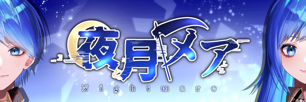 ナイトメア(垢移行してます) (@takeru007777) on Twitter photo 3周年記念&重大発表配信終了致しました。放送で告知いたしましたが本日2023年1月4日を持ちましてデザインを一新して【Vtuber:夜月メア】へと転生致します。
Twitter及びDiscordのアカウントが変更になりますのでよろしくお願いいたします。
新アカウント→<a href="/NightmareVT8/">夜月メア@双子の死神系VTuber</a> 3周年記念&重大発表配信終了致しました。放送で告知いたしましたが本日2023年1月4日を持ちましてデザインを一新して【Vtuber:夜月メア】へと転生致します。
Twitter及びDiscordのアカウントが変更になりますのでよろしくお願いいたします。
新アカウント→<a href="/NightmareVT8/">夜月メア@双子の死神系VTuber</a>