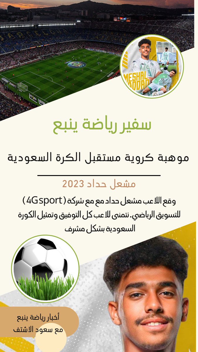 snap_yanbu's tweet photo. سفير رياضة #ينبع اللاعب مشعل حداد المشارك مع برنامج الابتعاث السعودي لتطوير المواهب.اتمنى دعم هذا اللاعب لخدمة الرياضة السعودية اولاً ورياضة ينبع خاصة الزملاء الاعلاميين في ينبع مشعل  ينتظر منا الكثير لدعمه والشكر موصول @SSDFT_AR على دعمهم المستمر @MESHO_HADDAD  @saadalsuhaimi_ https://t.co/CEbuvyFZTC