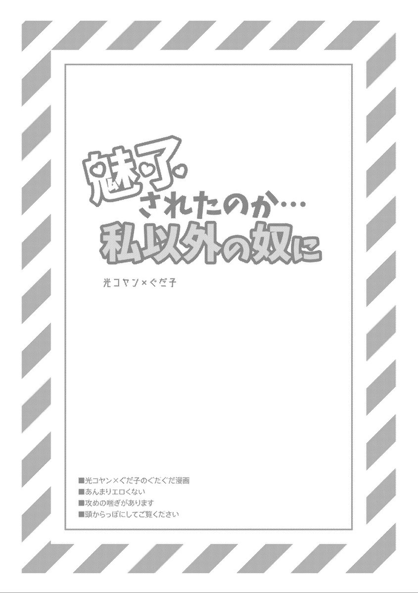 おまけの短編も収録しております〜
こちらは、敵スキルで魅了されたコヤンちゃんに嫉妬した気持ちを漫画にしました。
コヤンちゃんは耳が弱いという自己解釈があります。 