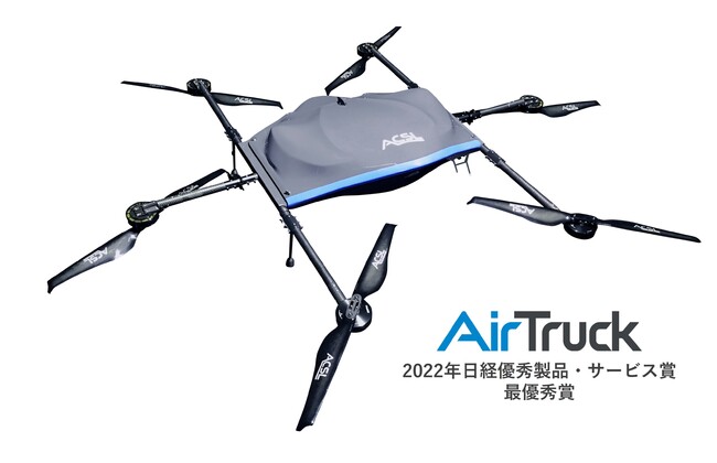 ＡＣＳＬ、日本発の量産型物流専用ドローン「AirTruck」が2022年日経優秀製品・サービス賞 最優秀賞を受賞：時事 ... - 時事通信ニュース news.google.com/__i/rss/rd/art…