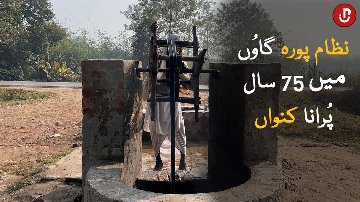 Justpakistantv's tweet photo. 75 years old well in Nizampura Village.
https://t.co/PWkRIJID5n https://t.co/aanUc5YsMK