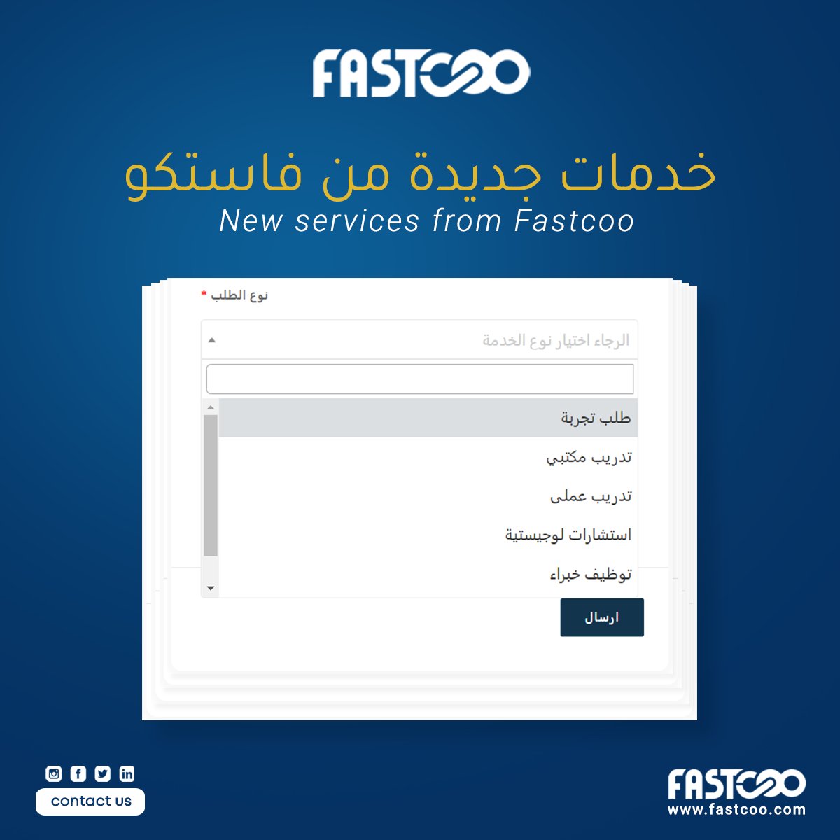 tryfastcoo's tweet photo. الاستشارات والتدريب والتوظيف ضمن خدمات #فاستكو الآن جنبًا إلى جنب مع برامج إدارة #العمليات_اللوجستية💫

أفضل الخبراء والمختصين في خدمتك لتقديم الاستشارات وتدريب طاقم عملك على الأنظمة اللوجستية👌

للتواصل وطلب الخدمات:
https://t.co/Ghubg0h7ME

#Fastcoo
#TryFastcoo

#logistics #ksa https://t.co/58K4esbrtv