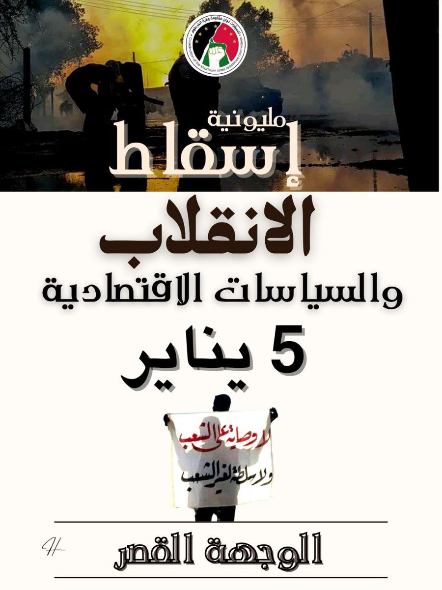hillagadida's tweet photo. مليونية اسقاط الانقلاب والسياسات الإقتصادية.

- الوجهة: القصر

- سيتم نشر نقاط التجمع والمسارات لاحقاً.

#مليونية5يناير
#دارفور_تنزف 
#الحرية_للمعتقلين 
#يسقط_انقلاب_عسكر_الكيزان #صحة_وتعليم_مجان
#اضراب_المعلمين | #الحراك_الطلابي
#لاتفاوض_لاشراكة_لامساومة https://t.co/OGR0RsadgZ