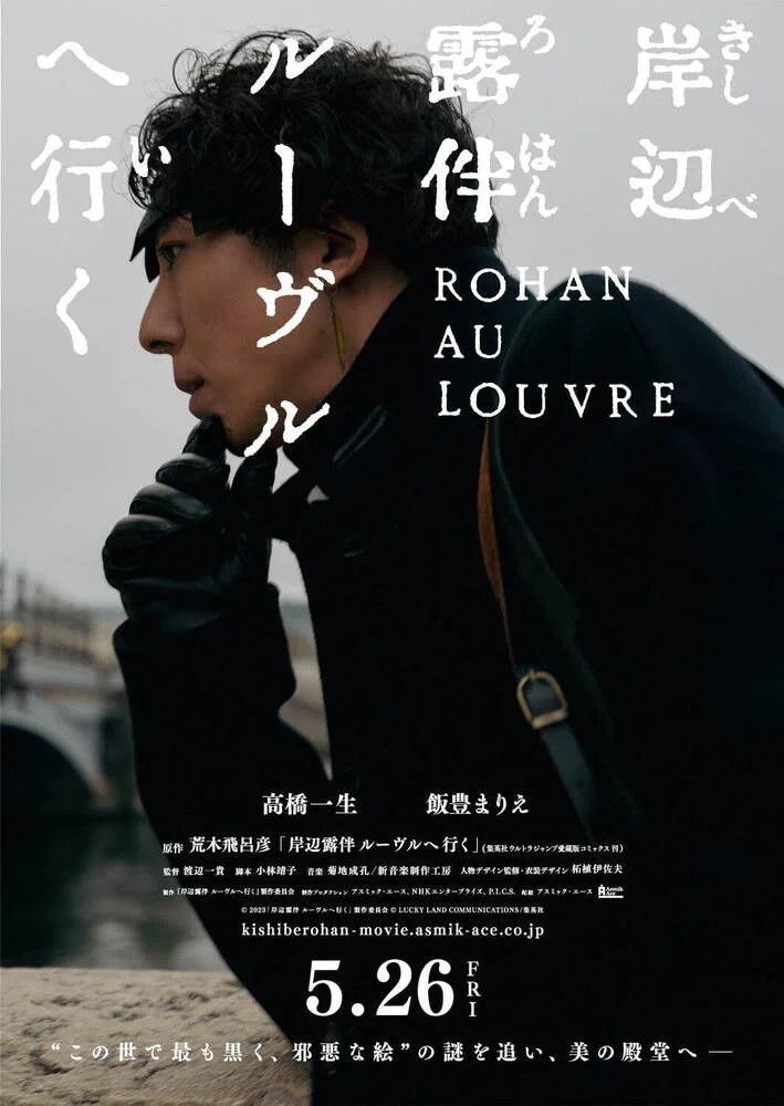 『岸辺露伴 ルーヴルへ行く』が実写映画化！2023年5月26日公開！！