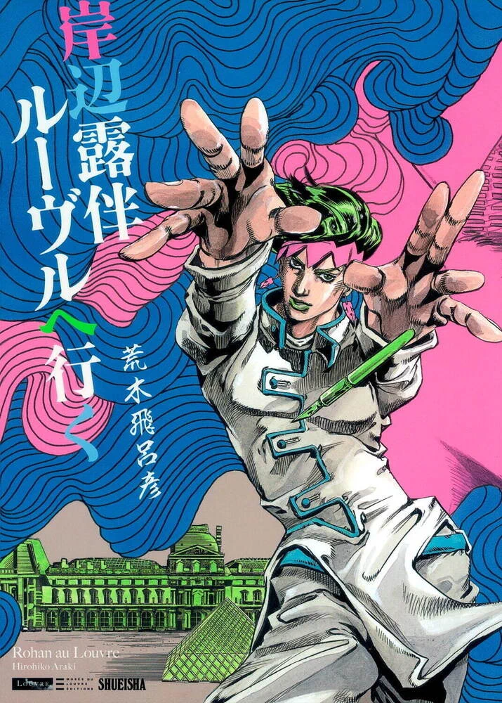 『岸辺露伴 ルーヴルへ行く』が実写映画化！2023年5月26日公開！！