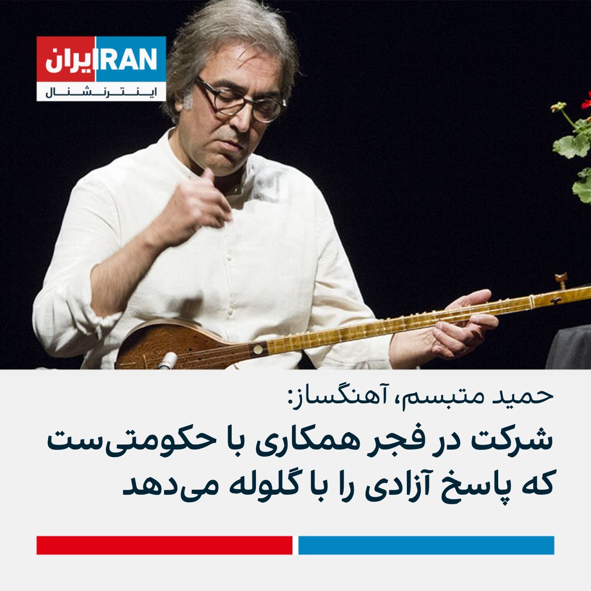 IranIntl's tweet photo. حمید متبسم، نوازنده و آهنگساز در نامه‌ای سرگشاده به وزیر ارشاد شرکت در جشنواره فجر را «همکاری و همراهی» با حکومتی خواند که «پاسخ آزادی‌خواهی مردم را با گلوله، حبس و اعدام می‌دهد.» متبسم نوشت: «تمام‌قد در کنار مردم ایران ایستاده‌ام و تا پایان این استبداد با شما همکاری نخواهم کرد» https://t.co/Bkwz5Uo9sm