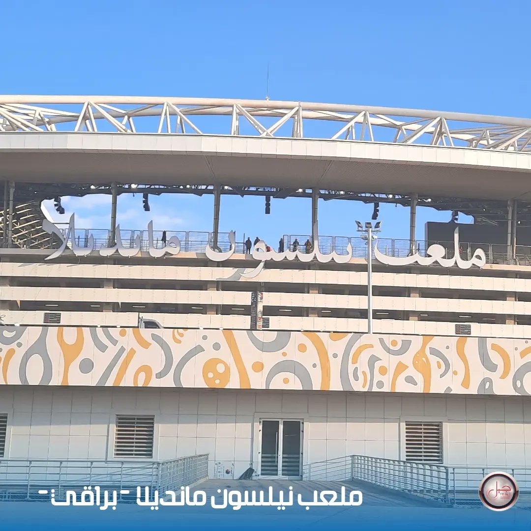 jil_fm's tweet photo. #بالصور ... جولة داخل ملعب براقي بالعاصمة، الذي سيحتضن جانب من منافسات البطولة الإفريقية للأمم للمحليين CHAN 2022 https://t.co/yvkg6fhbP3