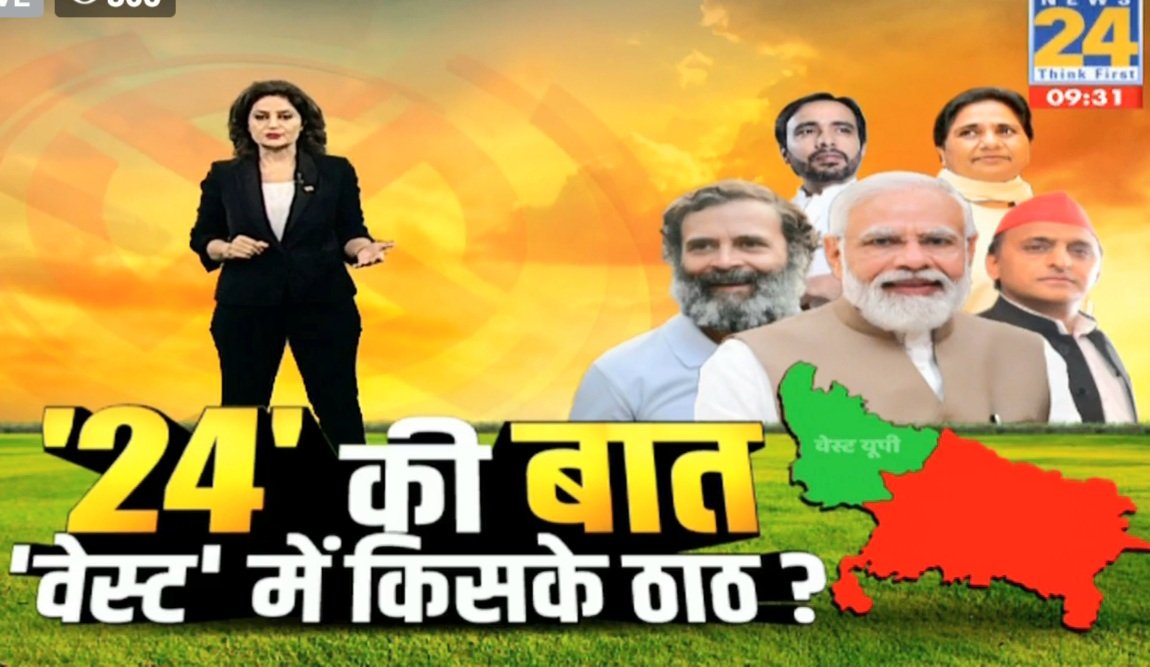 SheetalRajputN's tweet photo. #930PM #LIVE #News24 
2024 की बात, वेस्टर्न यूपी में किसकी ठाठ?
https://t.co/vp8MTqBewT https://t.co/FvGXaMYwkU