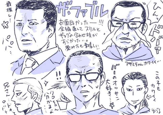ファブル面白かった───!
佐藤兄弟とはまた別格で好きなキャラ…
よいオッサン天国でした─── 