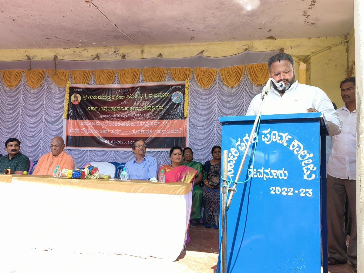 NanjangudMLA's tweet photo. ಶ್ರೀ ಗುರುಮಲ್ಲೇಶ್ವರ ಸೇವಾ ಸಮಿತಿ (ರಿ.) ಹಾಗೂ ಸಕಾ೯ರಿ ಪದವಿಪೂವ೯ ಕಾಲೇಜು, ದೇವನೂರು ಇಲ್ಲಿ ನಡೆದ ತಾಲ್ಲೂಕು ಮಟ್ಟದ ಅಂತರ ಕಾಲೇಜು ರಸಪ್ರಶ್ನೆ ಸ್ಪಧೆ೯ ಮತ್ತು ಅಂತರ ಪ್ರೌಢಶಾಲಾ ಚಚಾ೯ಸ್ಪಧೆ೯ ಹಾಗೂ ಪ್ರೇರಣಾತ್ಮಕ ಉಪನ್ಯಾಸ ಮಾಲೆ ಉದ್ಘಾಟನಾ ಸಮಾರಂಭದಲ್ಲಿ ಭಾಗವಹಿಸಿದ್ದೆನು.
#srimahantaswamyji #devanur #education #knowledge https://t.co/Wakp1BGdc9