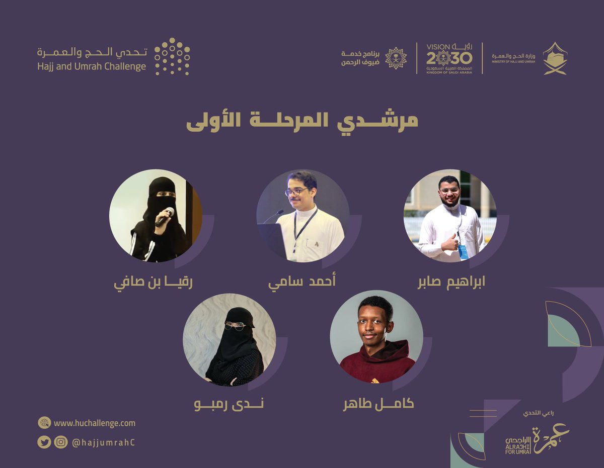HajjumrahC's tweet image. تعرفوا على مرشدي المرحلة الأولى من #تحدي_الحج_والعمرة 🕋✨.

#مكة_والمدينة_في_انتظاركم_بشوق