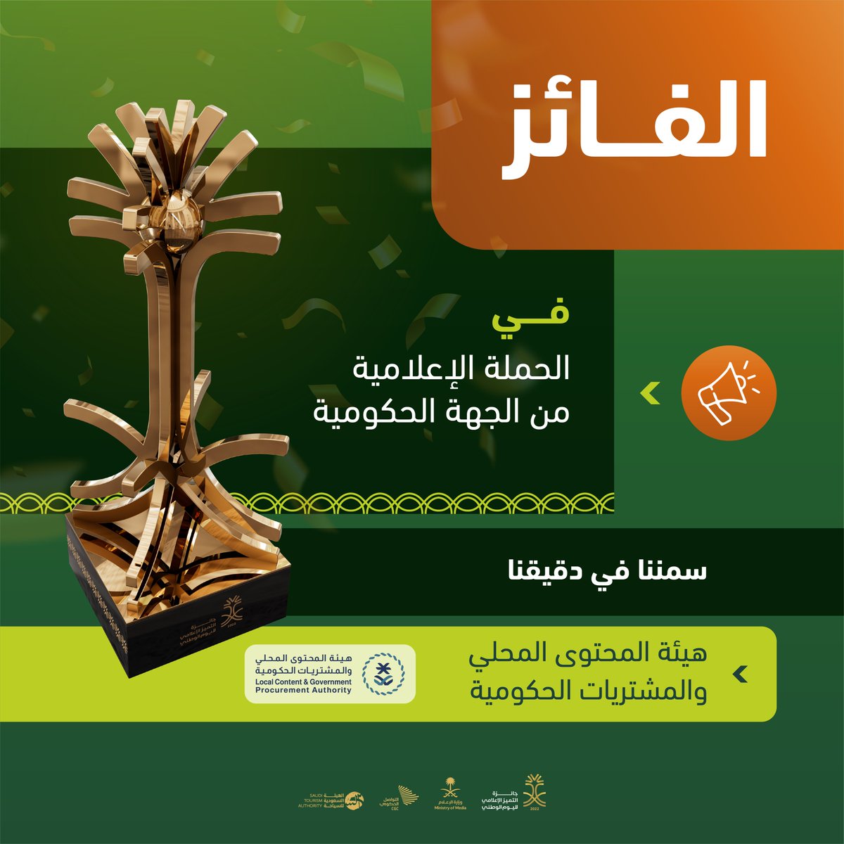 MediaAwardSA's tweet photo. الفائز بـ #جائزة_التميز_الإعلامي في الحملة الإعلامية من الجهة الحكومية: هيئة المحتوى المحلي والمشتريات الحكومية عن مشاركة "سمننا في دقيقنا". https://t.co/jA8wbBdJ6v