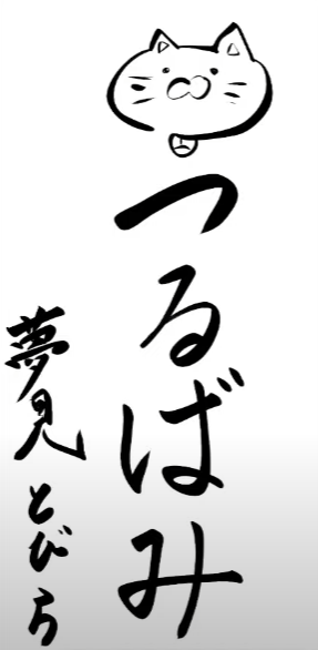 夢見せんせーに名前描いてもらえたー✨

→はお返し 