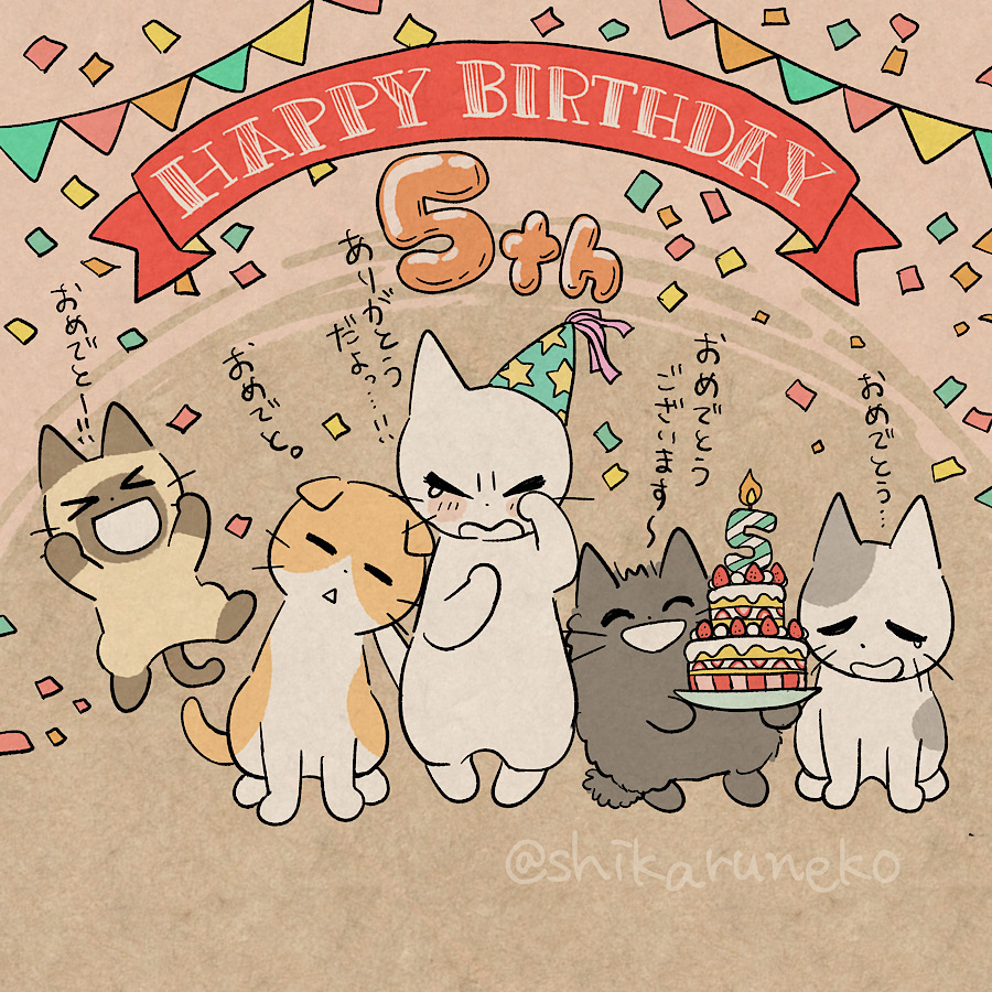 本日1月5日は「しかるねこ」の誕生日🎉おかげさまで5周年を迎えました!いつもありがとうだよ🐾 