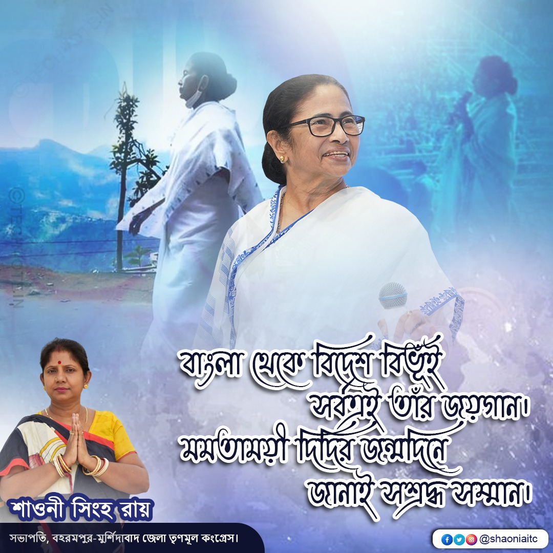 shaoniaitc's tweet photo. পশ্চিমবঙ্গের মাননীয়া মুখ্যমন্ত্রী মমতা বন্দ্যোপাধ্যায় মহাশয়া তথা সর্বভারতীয় তৃণমূল কংগ্রেসের সর্বোচ্চ নেত্রী আমাদের সকলের শ্রদ্ধেয়া @MamataOfficial দিদির শুভ জন্মদিনে জানাই শ্রদ্ধা, শুভেচ্ছা ও প্রণাম। 
#HappyBirthdayDidi #MamataBanerjee #CM #techvote #birthday https://t.co/lDMP0fPGDs