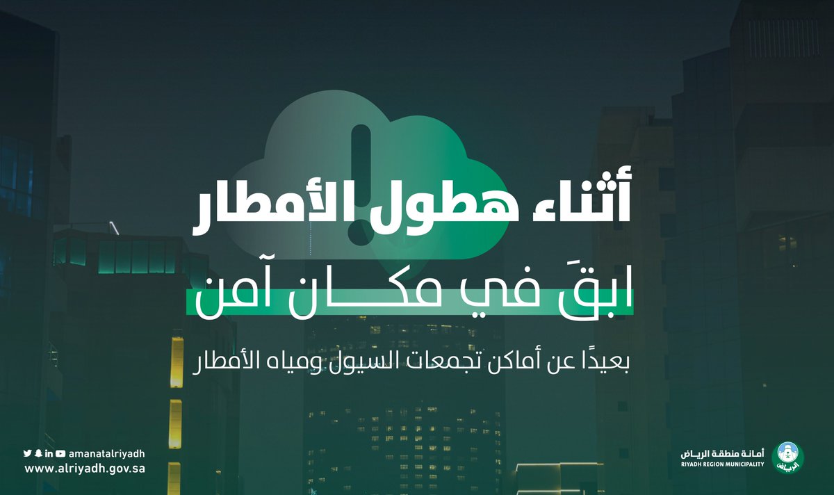 حفاظًا على سلامتك، ابقِ نفسك في مكان آمن ☔️✨، وتجنب أماكن تجمع السيول ومياه الأمطار..

نسعد باستقبال بلاغك عبر الاتصال بمركز أمانة منطقة الرياض 940 أو مراسلتنا من خلال الحساب <a href="/Amana940/">940 الرياض</a>..