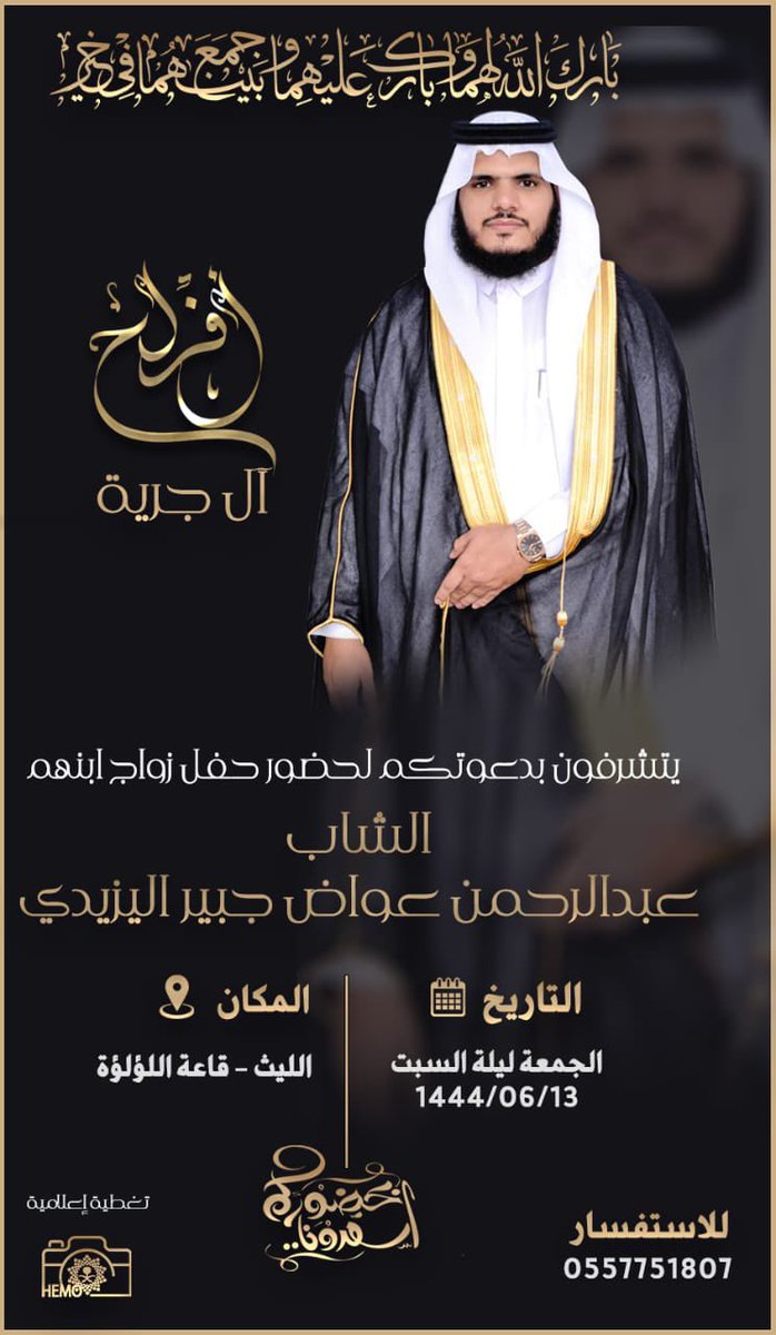 JUBAYR_FF's tweet photo. نتشرف بدعوتكم لحضور حفل زواج الشاب: 
عبدالرحمن بن عواض بن جبير اليزيدي

وذلك يوم الجمعة ليلة السبت بتاريخ 1444/6/13 هـ الموافق 2023/1/6 بقاعة اللؤلؤة بمحافظة الليث.

وبحضوكم يتم لنا الفرح والسرور .

#صندوق_عائلة_جبير https://t.co/vyB4fSEyPq