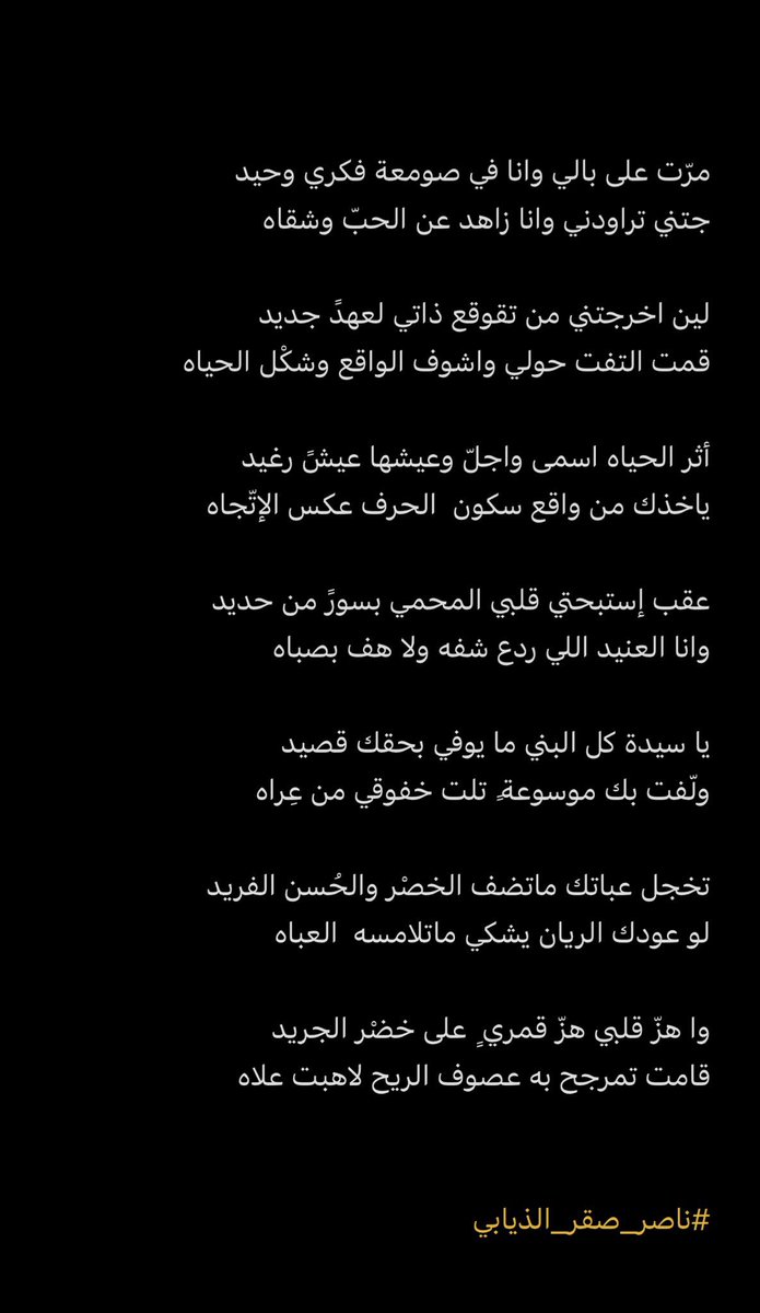 وا هزّ قلبي هزّ قمريٍ  على خضْر الجريد 
قامت تمرجح به عصوف الريح لاهبت علاه

#ناصر_صقر