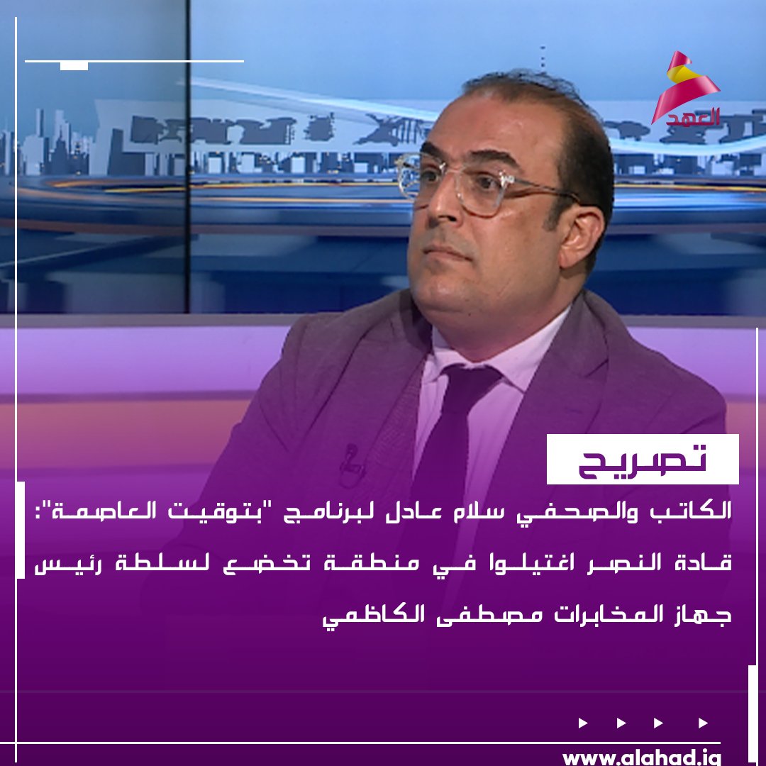 الكاتب والصحفي سلام عادل لبرنامج "بتوقيت العاصمة": قادة النصر اغتيلوا في منطقة تخضع لسلطة رئيس جهاز المخابرات مصطفى الكاظمي
bio.link/alahadtv