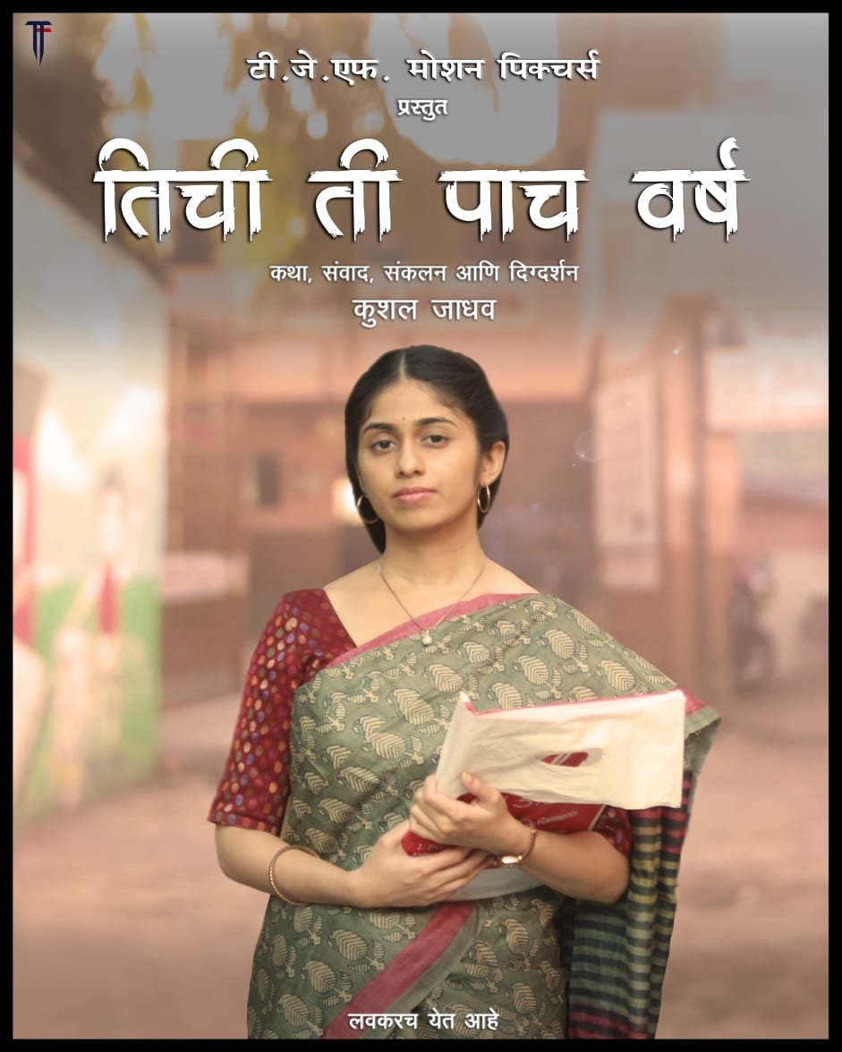 TJFMotionPic's tweet photo. टी. जे. एफ. मोशन पिक्चर्सची पहिली मराठी शॉर्ट फिल्म!

तिची ती पाच वर्ष 

#tichiteepaachvarsha
#ttpv
#marathifilm
#tjfmotionpictures
#kushaljadhav #kiranpatil #adityatambe #nupurkarmar #sanjitpednekar #abhishekmate #shlokrane #laghupat #shortfilm #marathishortfilm #comingsoon https://t.co/c1DJ6RNfIG