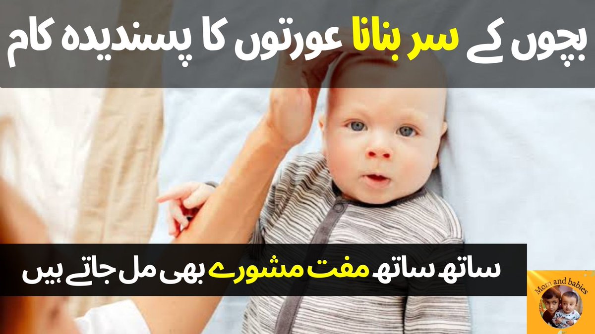 Aribakhan2021's tweet image. youtu.be/-RlekoYPrWo

bache ka sar bethane k.side effects 
#babyhead #headshape #babiesheadshape #babytips