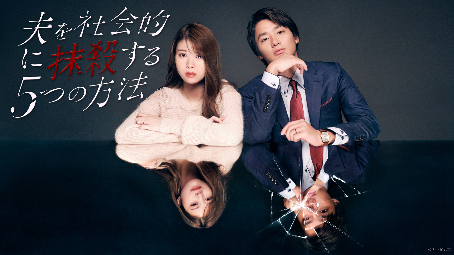 [情報] 「讓丈夫社死的5個方法」視覺海報&預告