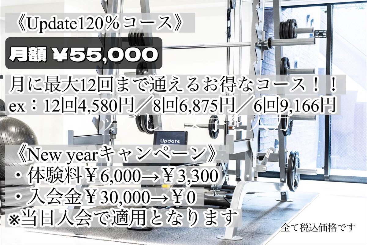 《Newコース・キャンペーンのお知らせ》

◾️Update120%コース
月額￥55,000(税込み)で月に最大12回通える超お得コース！！！

◾️NewYearキャンペーン
体験料・入会金 → ￥０！！！
※当日入会で適用

2023年Updateでカラダもココロもアップデートしましょう❤️‍🔥

#パーソナルジム
#ダイエット