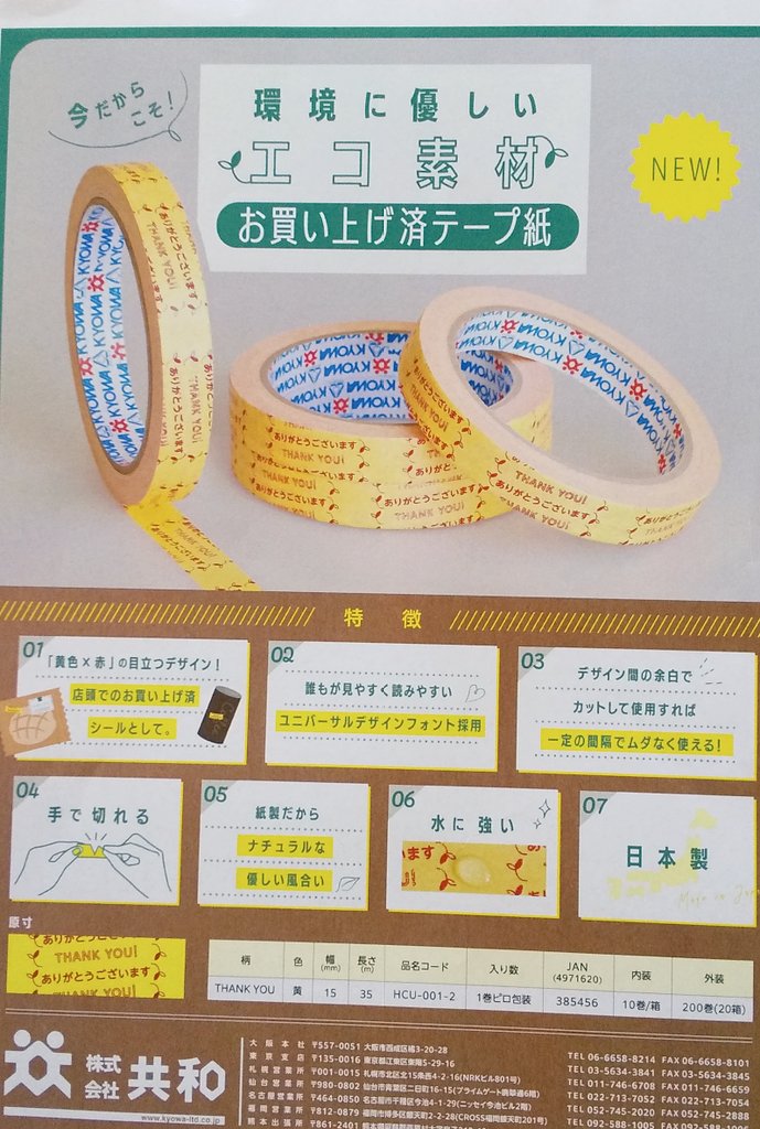 marui_chemi's tweet photo. 【お買い上げ済みテープ紙】
見やすく読みやすい水にも強い紙製
店頭でのお買い上げ済みシールとして。
＃シール ＃エコ ＃環境対策
＃水に強い ＃ナチュラル
■容器包装資材■メディカル関連品
  丸井化学工業(株) 0250-38-2208 https://t.co/ILCtEZFCTU