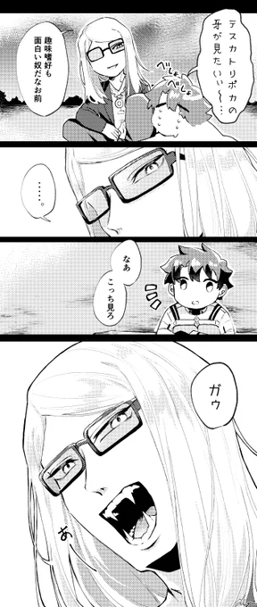テスカトリポカの牙が見たいマスターとそれを面白がってるご本人様漫画 